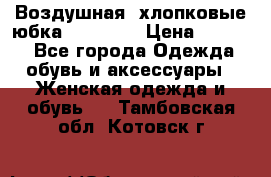 Воздушная, хлопковые юбка Tom Farr › Цена ­ 1 150 - Все города Одежда, обувь и аксессуары » Женская одежда и обувь   . Тамбовская обл.,Котовск г.